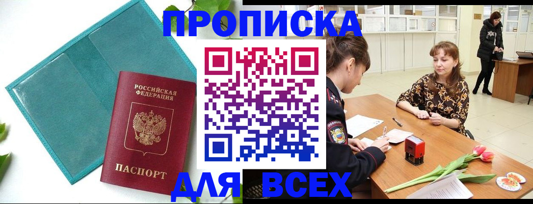 прописка законно в Новомичуринске